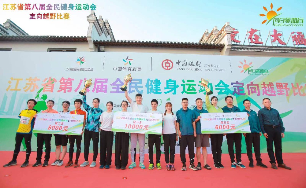 江蘇省第八屆全民健身運(yùn)動(dòng)會(huì)定向越野比賽圓滿(mǎn)成功！