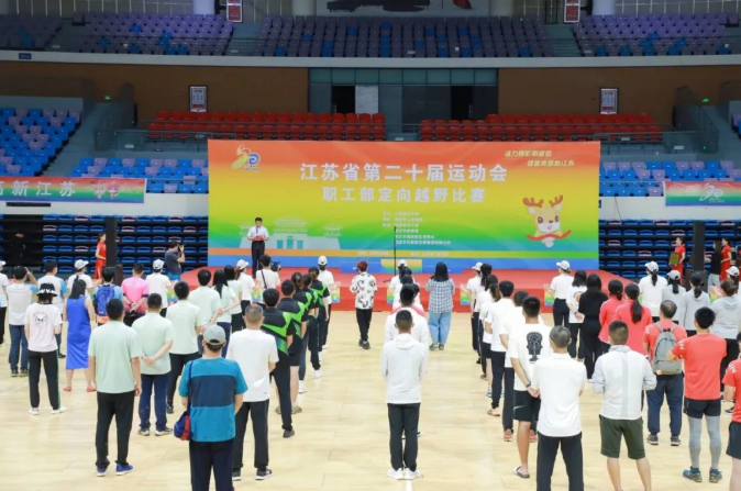 江蘇省第二十屆運(yùn)動(dòng)會(huì)職工部定向越野比賽圓滿(mǎn)結(jié)束！?